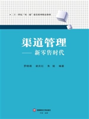 cover image of 渠道管理